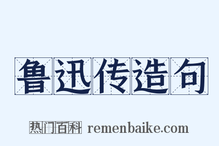 鲁迅传造句是什么意思的图片